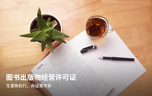 出版物經(jīng)營(yíng)許可證