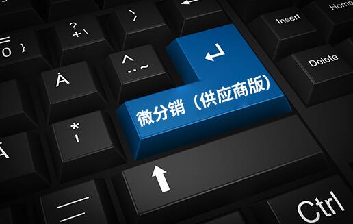 微分銷(xiāo)（供應商版）