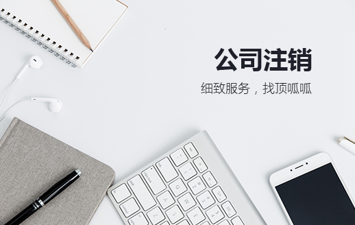 公司注銷(xiāo)（小規模）