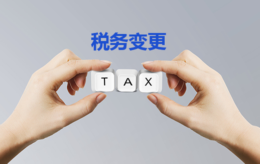 注銷(xiāo)/轉讓附屬稅務(wù)變更