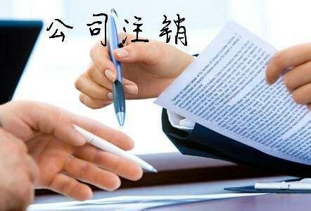公司注銷(xiāo)的三大板塊