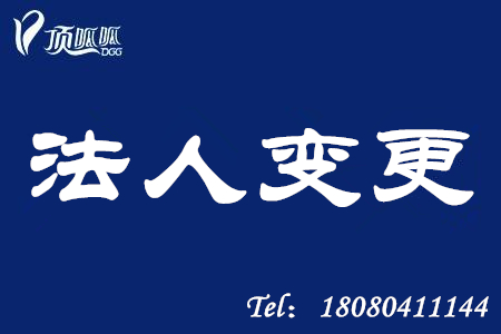 湖南長(cháng)沙頂呱呱企業(yè)法人變更流程