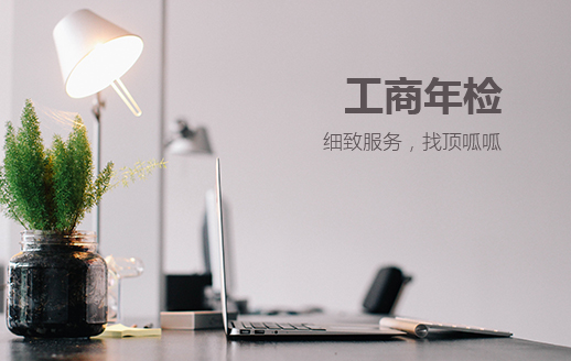 成都成華區工商營(yíng)業(yè)執照年檢