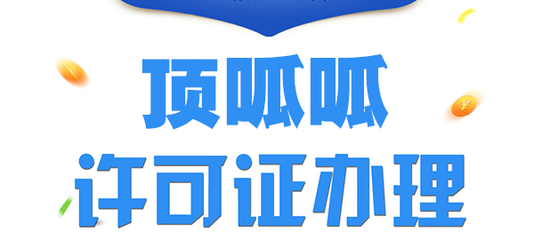 食品經(jīng)營(yíng)許可證辦理