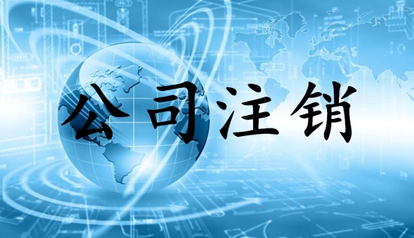2019年不經(jīng)營(yíng)的公司一定要注銷(xiāo)？
