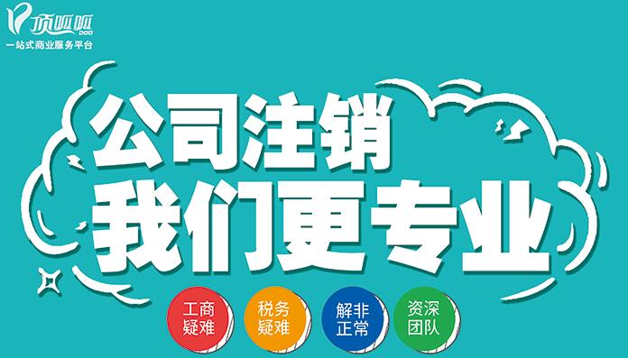 頂呱呱公司注銷(xiāo)都有哪些手續？