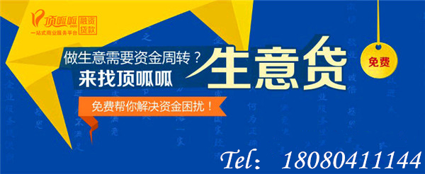 佛山頂呱呱：辦理小企業(yè)貸款的注意事項