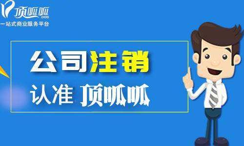 鄭州頂呱呱集團注銷(xiāo)公司流程？