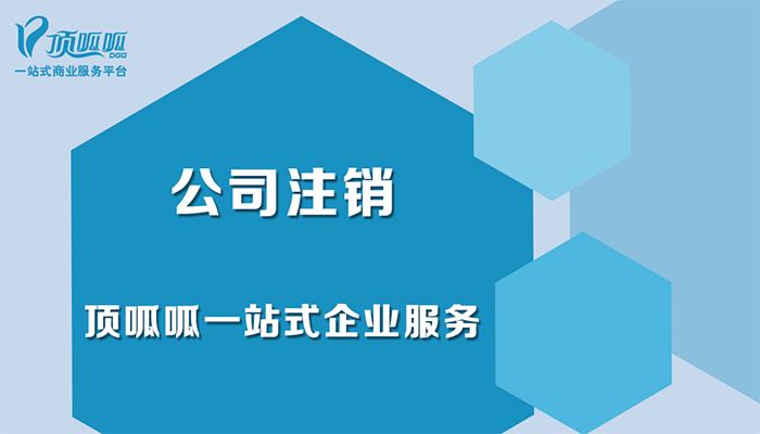 深圳頂呱呱電話(huà)什么情況下公司不能注銷(xiāo)？