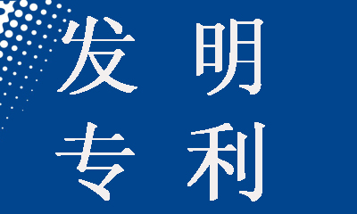 怎么申請發(fā)明專(zhuān)利摘要