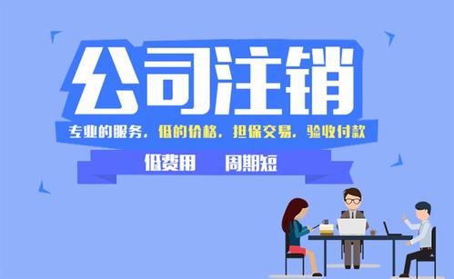 成都公司簡(jiǎn)易注銷(xiāo)可以辦理嗎？