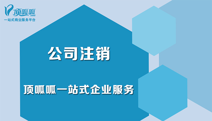 成都外資公司注銷(xiāo)好辦理嗎？