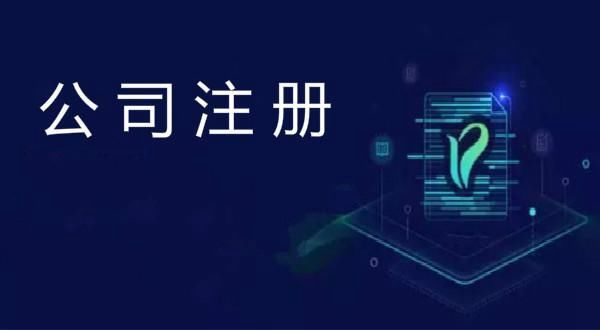 注冊公司需要注意的問(wèn)題