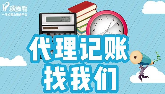 選擇代理記賬的原因是什么呢？