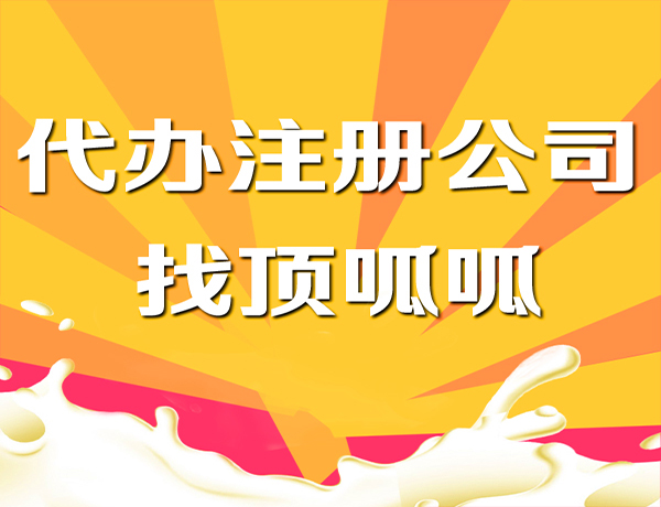 成都公司簡(jiǎn)易注銷(xiāo)你了解多少