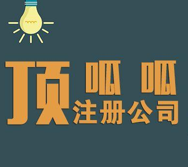 成都注冊文化傳媒公司的辦理費用介紹