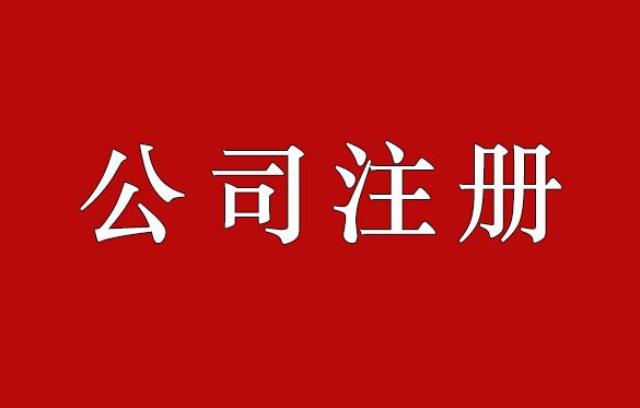 如何在成都注冊廣告公司呢？