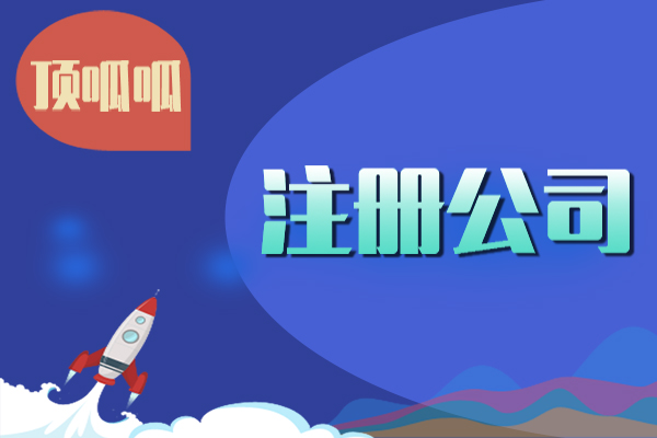公司注冊?huà)炜康刂芬诸?lèi)？別急，杭州營(yíng)業(yè)執照代辦告訴你！