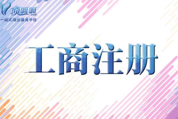 ?什么樣的情況下需要找杭州營(yíng)業(yè)執照代辦公司？