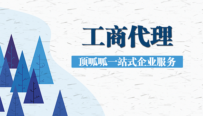 注冊公司是自己搞還是找杭州營(yíng)業(yè)執照代辦協(xié)助？