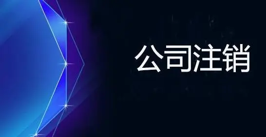 公司注銷(xiāo)的清算是怎么回事