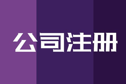專(zhuān)業(yè)代辦公司注冊流程步驟有哪些?