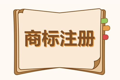 商標注冊流程及費用,注意事項,多久能辦下來(lái)？