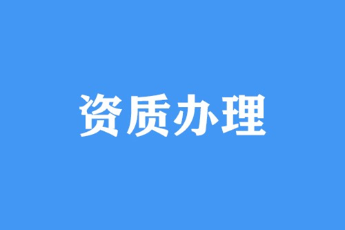 建筑設計資質(zhì)如何辦理？建筑設計資質(zhì)辦理條件和流程