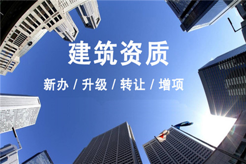 建筑資質(zhì)辦理新規定有哪些,如何辦理建筑資質(zhì)？