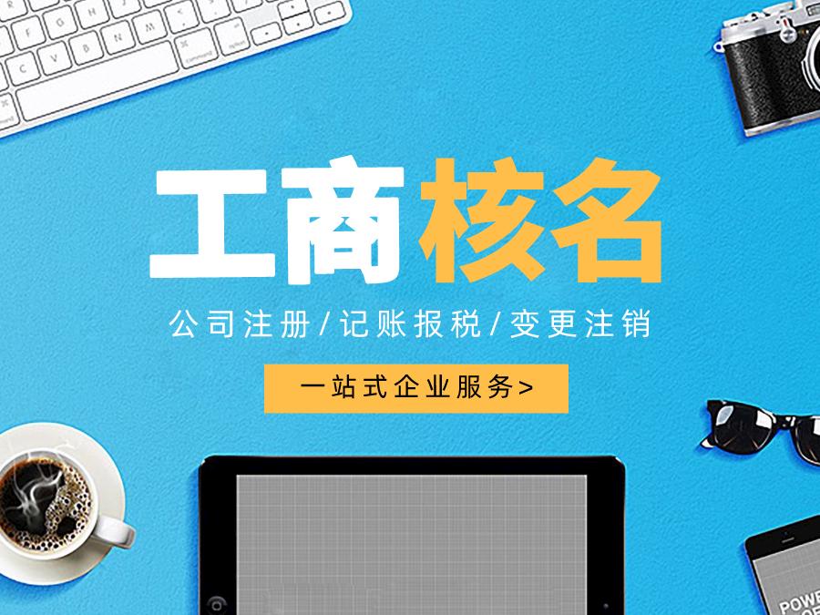 成都公司注冊核名資料流程有哪些？