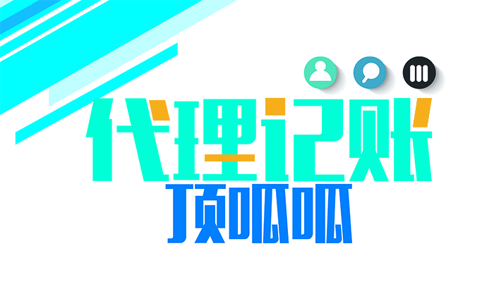 選擇代理記賬公司處理財務(wù)需要注意什么?