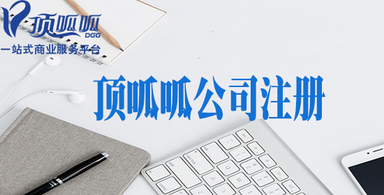 成都家政公司注冊需要滿(mǎn)足哪些條件?流程有哪些?