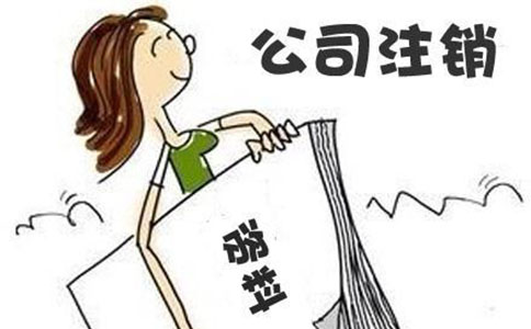 成都公司注銷(xiāo)流程有哪些?具體程序是什么?