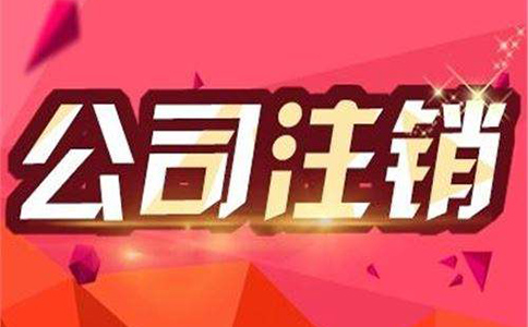 成都公司注銷(xiāo)需要準備哪些資料?