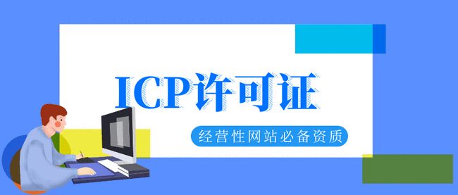 成都icp許可證辦理條件有哪些?需要多少費用?