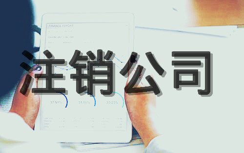成都公司注銷(xiāo)流程及費用有哪些?