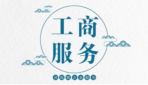廣東工商網(wǎng)注冊公司流程及要求