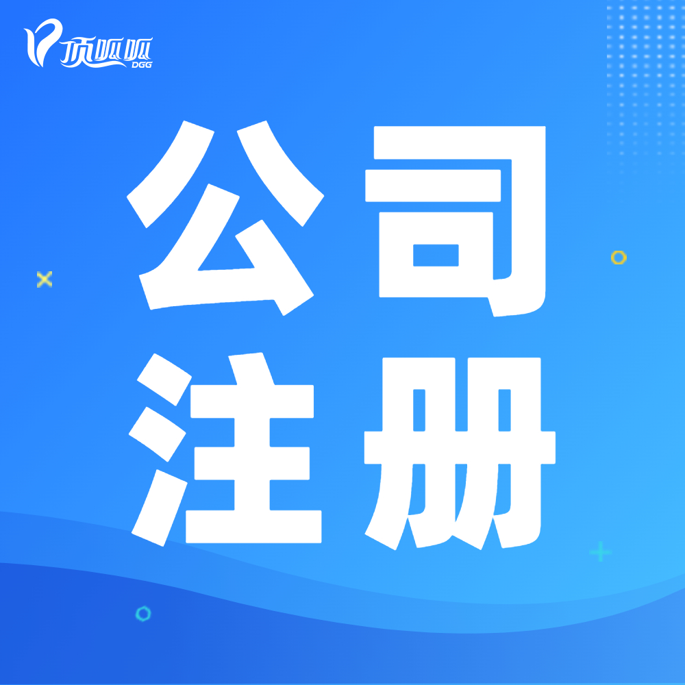 【廣州公司注冊】白云區注冊公司流程