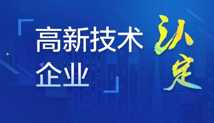 高新技術(shù)企業(yè)申請條件