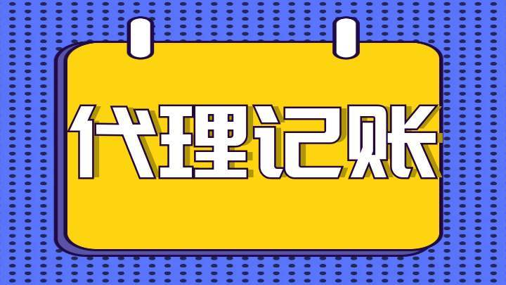 代理記賬收費價(jià)目表