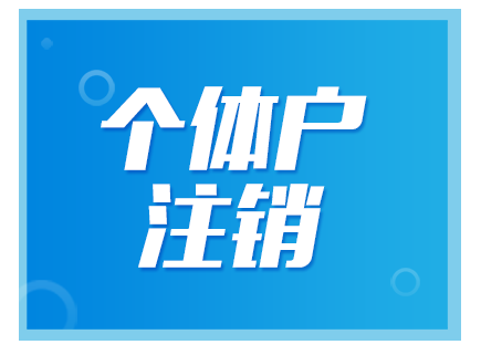 北京注銷(xiāo)公司需要多少費用